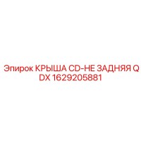 1629205881 КРЫША CD-HE ЗАДНЯЯ QDX Epiroc
