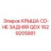 Композитная крыша QDX 1629205881 от Epiroc