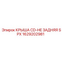 1629202981 КРЫША CD-HE ЗАДНЯЯ SPX Epiroc