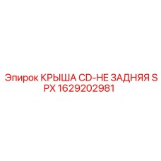 Крыша задняя SPX 1629202981 для буровых станков Epiroc