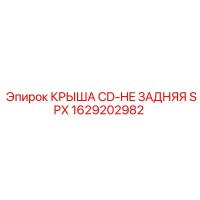 1629202982 КРЫША CD-HE ЗАДНЯЯ SPX Epiroc