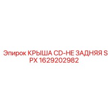 Оригинальная крыша CD-HE SPX 1629202982 Epiroc