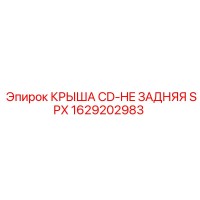 1629202983 КРЫША CD-HE ЗАДНЯЯ SPX Epiroc