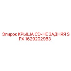 1629202983 КРЫША CD-HE ЗАДНЯЯ SPX Epiroc