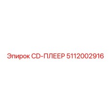 5112002916 CD-ПЛЕЕР Epiroc