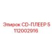 5112002916 CD-ПЛЕЕР Epiroc