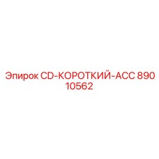 Диск с каталогом аксессуаров 89010562 от производителя Epiroc