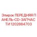 1202884703 ПЕРЕДНЯЯ ПАНЕЛЬ-CD-ЗАПЧАСТИ Epiroc