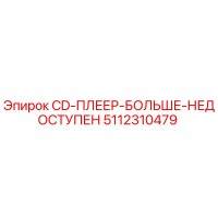 5112310479 CD-ПЛЕЕР-БОЛЬШЕ-НЕДОСТУПЕН Epiroc