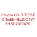 5112310479 CD-ПЛЕЕР-БОЛЬШЕ-НЕДОСТУПЕН Epiroc