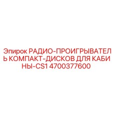 4700377600 РАДИО-ПРОИГРЫВАТЕЛЬ КОМПАКТ-ДИСКОВ ДЛЯ КАБИНЫ-CS1 Epiroc