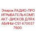 4700377600 РАДИО-ПРОИГРЫВАТЕЛЬ КОМПАКТ-ДИСКОВ ДЛЯ КАБИНЫ-CS1 Epiroc
