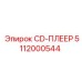 5112000544 CD-ПЛЕЕР Epiroc