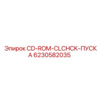 6230582035 CD-ROM-CLCHCK-ПУСКА Epiroc