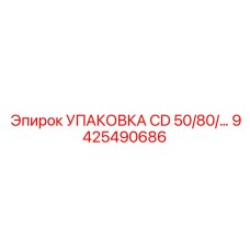 9425490686 УПАКОВКА CD 50/80 Epiroc