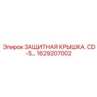 1629207002 ЗАЩИТНАЯ КРЫШКА CD-S Epiroc