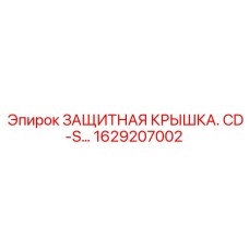 1629207002 ЗАЩИТНАЯ КРЫШКА CD-S Epiroc