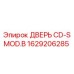 1629206285 ДВЕРЬ CD-S MOD.B Epiroc