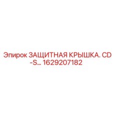1629207182 ЗАЩИТНАЯ КРЫШКА. CD-S… Epiroc
