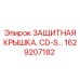 1629207182 ЗАЩИТНАЯ КРЫШКА. CD-S… Epiroc
