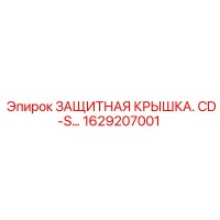1629207001 ЗАЩИТНАЯ КРЫШКА CD-S Epiroc