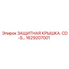1629207001 ЗАЩИТНАЯ КРЫШКА CD-S Epiroc