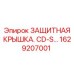 1629207001 ЗАЩИТНАЯ КРЫШКА CD-S Epiroc