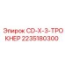 Термостойкий трокнер Epiroc 2235180300
