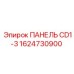 1624730900 ПАНЕЛЬ CD1-3 Epiroc