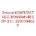 Оригинальный набор ТО для насосов CD1-3 2230004027 от Epiroc