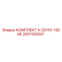 3001150047 КОМПЛЕКТ A CD110-130 HE Epiroc