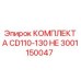 Комплект для буровых станков Epiroc CD110/CD130