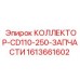 1613661602 КОЛЛЕКТОР-CD110-250-ЗАПЧАСТИ Epiroc