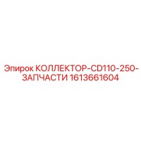 1613661604 КОЛЛЕКТОР-CD110-250-ЗАПЧАСТИ Epiroc