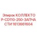 1613661604 КОЛЛЕКТОР-CD110-250-ЗАПЧАСТИ Epiroc