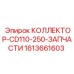 1613661603 КОЛЛЕКТОР-CD110-250-ЗАПЧАСТИ Epiroc
