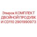 2901990973 КОМПЛЕКТ ДВОЙНОЙ ПРОДУВКИ CD110 Epiroc