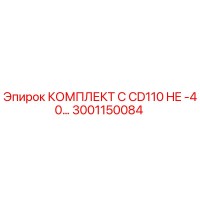 3001150084 КОМПЛЕКТ C CD110 HE -40… Epiroc