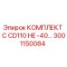 Оригинальный комплект C CD110 HE -40 Epiroc артикул 3001150084