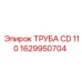 1629950704 ТРУБА CD 110 Epiroc