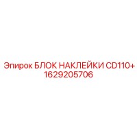 1629205706 БЛОК НАКЛЕЙКИ CD110+ Epiroc