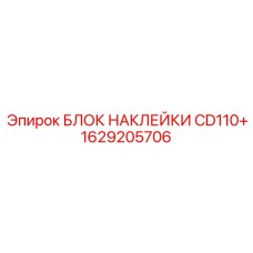 1629205706 БЛОК НАКЛЕЙКИ CD110+ Epiroc