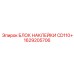1629205706 БЛОК НАКЛЕЙКИ CD110+ Epiroc