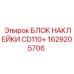1629205706 БЛОК НАКЛЕЙКИ CD110+ Epiroc