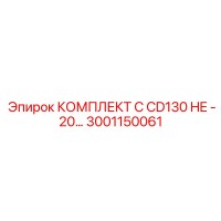 3001150061 КОМПЛЕКТ C CD130 HE -20… Epiroc