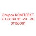 Комплект для экстремально низких температур Epiroc CD130