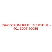 3001150085 КОМПЛЕКТ C CD130 HE -40… Epiroc
