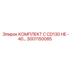 3001150085 КОМПЛЕКТ C CD130 HE -40… Epiroc