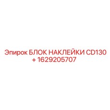 1629205707 БЛОК НАКЛЕЙКИ CD130+ Epiroc