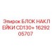 1629205707 БЛОК НАКЛЕЙКИ CD130+ Epiroc